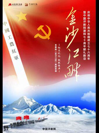 【北京】【八折特惠】吉祥大戏院7月1日 评剧《金沙江畔》吉祥绽放中国评剧院经典剧目展演