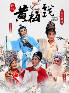 【明星版】吴琼领衔主演经典黄梅戏《女驸马》 《天仙配》 成都站