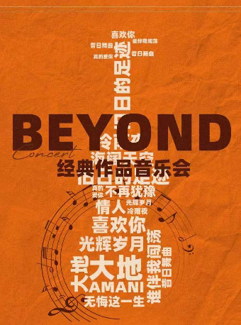 【三里屯】光辉岁月·海阔天空 Beyond经典作品音乐会｜家庭亲子｜约会打卡｜北京金秋惠民
