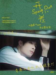 「开小差·Space Out」许昌泰生日音乐会-【缪时客出品】
