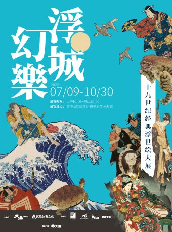 西安十九世纪经典浮世绘大展