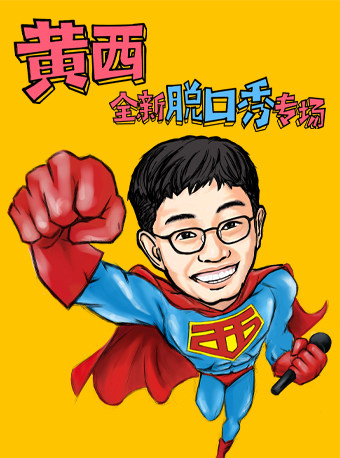 2023喜剧狂欢耶《黄西有梗脱口秀》让你一次笑个够