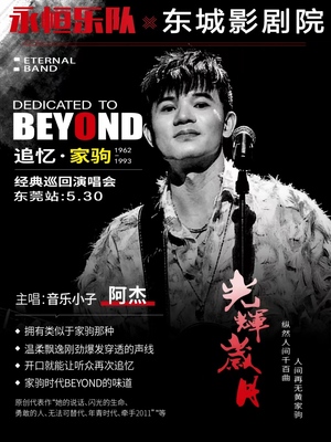 永恒乐队致敬Beyond追忆巡回演唱会-东莞站