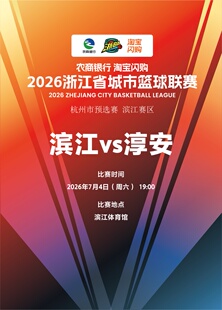 2026淘宝闪购浙江省城市篮球联赛杭州市预选赛滨江主场