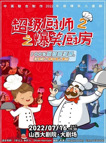 【太原】2022年山西大剧院“打开艺术之门”互动式儿童剧《超级厨房2爆笑厨房》