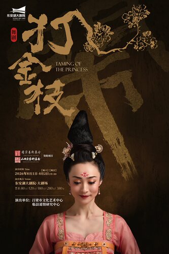 舞剧《打金枝》
