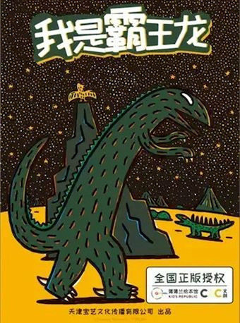 【青岛】宫西达也经典绘本大型实景舞台剧《我是霸王龙》青岛站2022