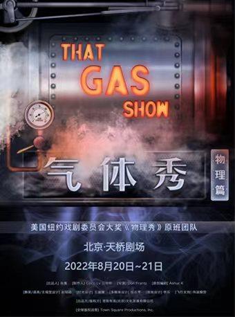 【北京】宽街有戏·百老汇互动亲子科学剧《气体秀》中文版