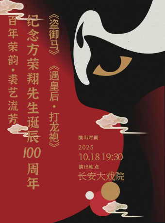 【北京】长安大戏院10月18日纪念方荣翔先生诞辰100周年 京剧《盗御马》《遇皇后·打龙袍》