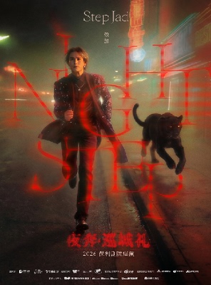 step.jad依加《Nightstep夜奔·巡城礼》2026保利剧院巡演
