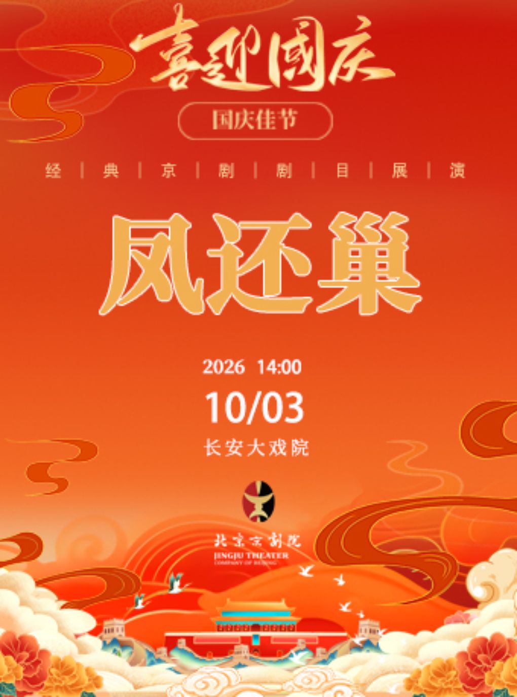 【北京】长安大戏院10月3日（日场）京剧《凤还巢》