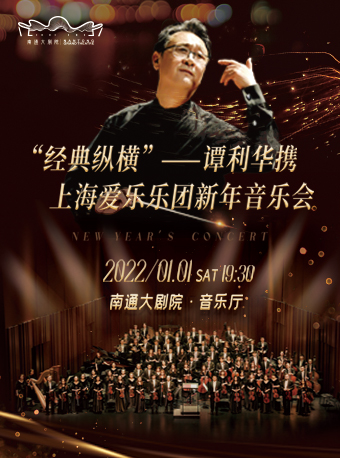 【南通】《“经典纵横”——谭利华携上海爱乐乐团新年音乐会》