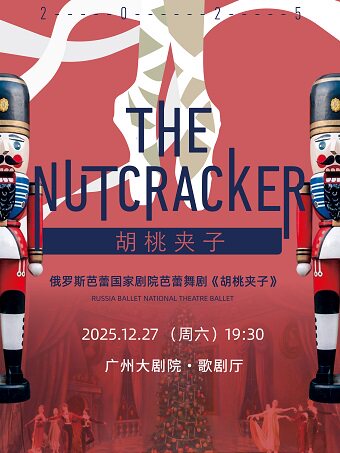 俄罗斯芭蕾国家剧院芭蕾舞《胡桃夹子》2025巡演22周年至臻呈现