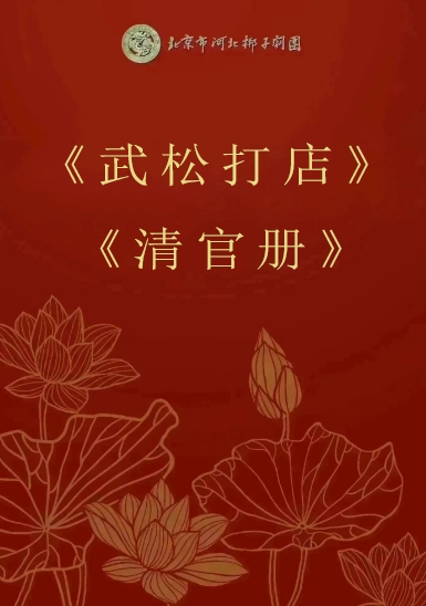 【北京】北京市河北梆子剧团 《武松打店》《清官册》