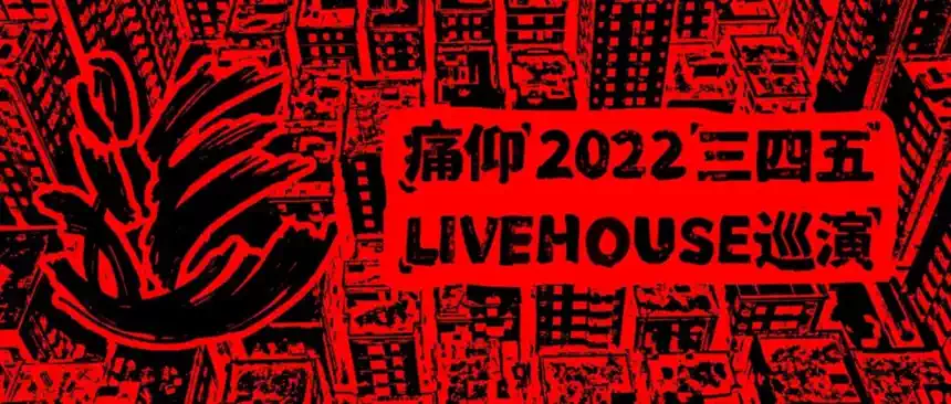 2022痛仰「三四五」livehouse巡演-银川站