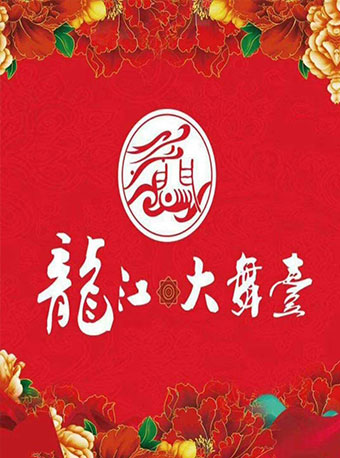 Longjiang Grand Stage
