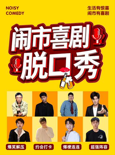 弋阳·东华时代【闹市喜剧】脱口秀【7月12日】