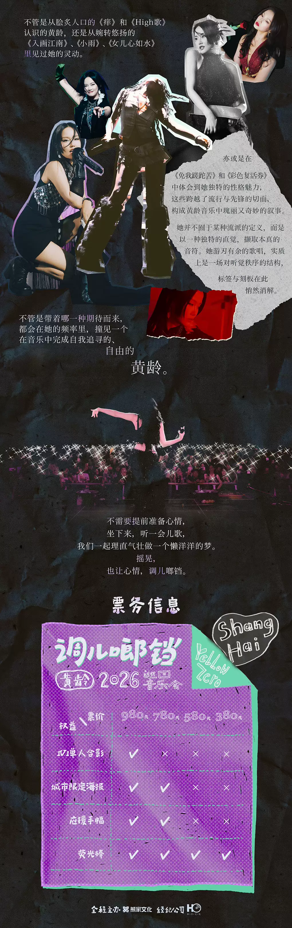 2026黄龄「调儿啷铛 」巡回音乐会·上海站