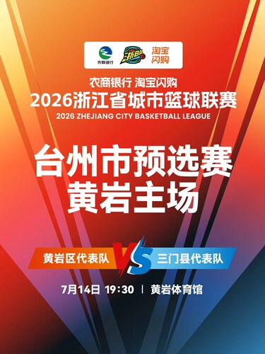 2026浙BA台州赛区预选赛黄岩主场