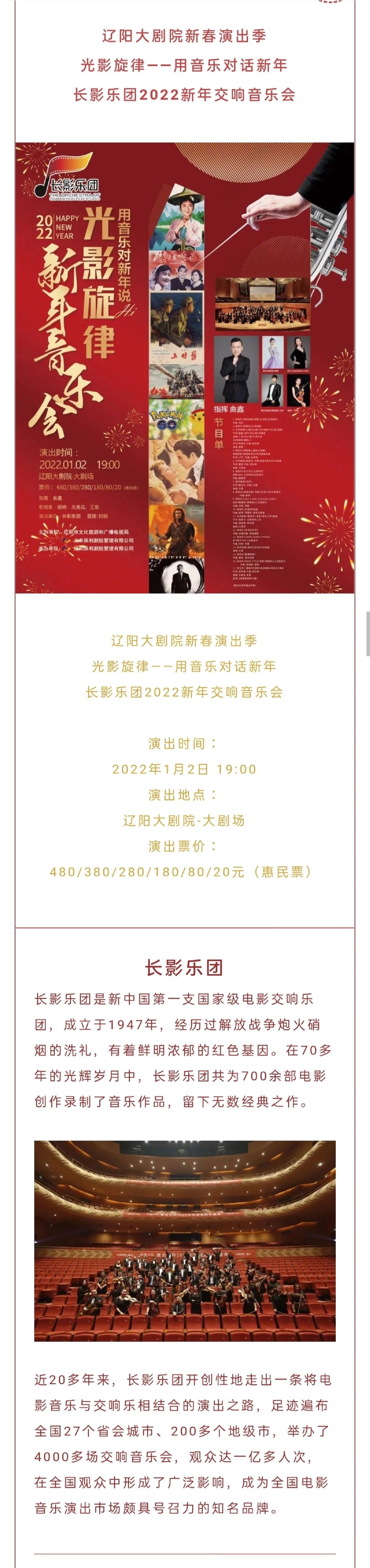 【辽阳】辽阳大剧院新春演出季 光影旋律——用音乐对话新年 长影乐团2022新年交响音乐会