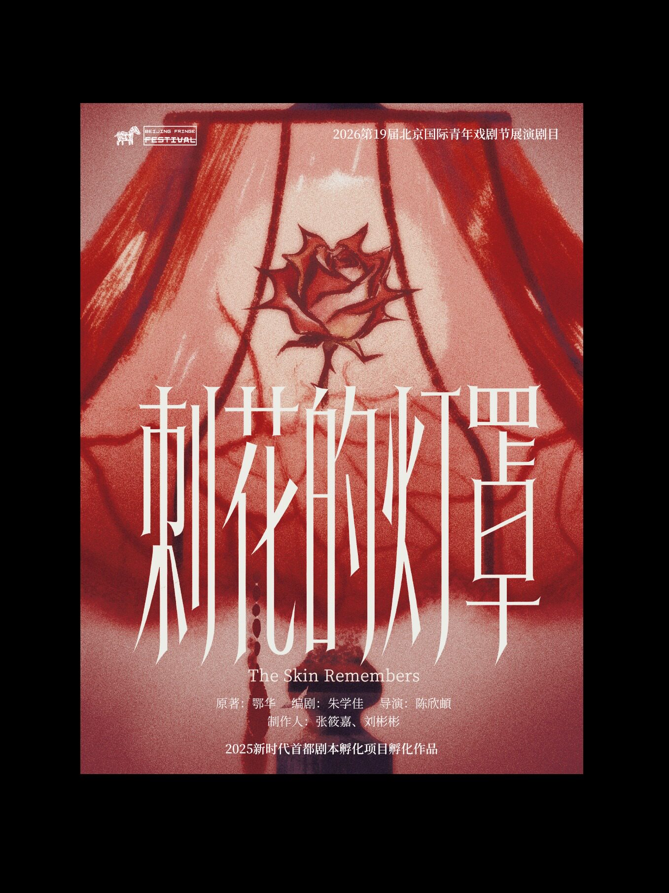 【北京】剧荟北京·2026北京国际青年戏剧节 行动与舞蹈剧场《刺花的灯罩》