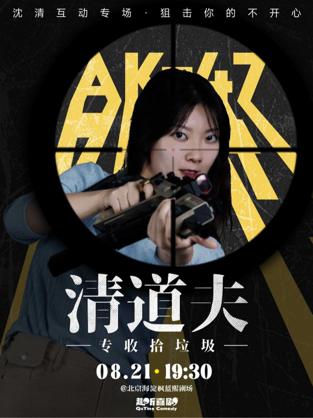 【北京】趣听喜剧｜沈清互动专场《清道夫》