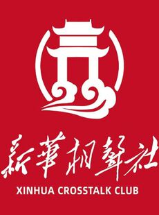 [天津游玩推荐]新华相声社相声大会（古文化街北门店）