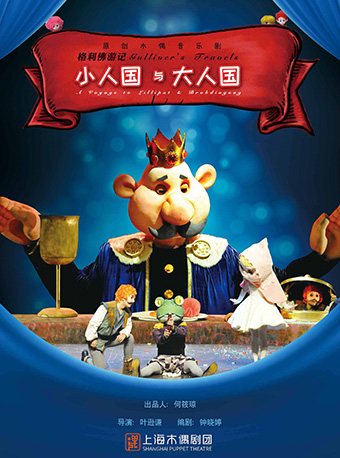 上海木偶剧团出品•原创木偶音乐剧《小人国与大人国》