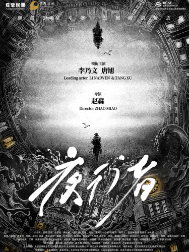 李乃文&唐旭主演谍战舞台剧《夜行者》