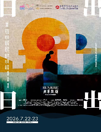 2026深圳文博会艺术季 央华版·话剧《日出》