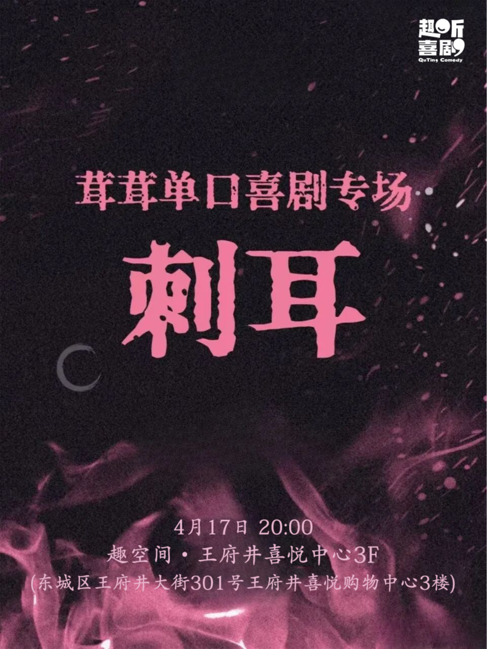 趣听喜剧x王府井喜悦 | 茸茸单口喜剧专场《刺耳》