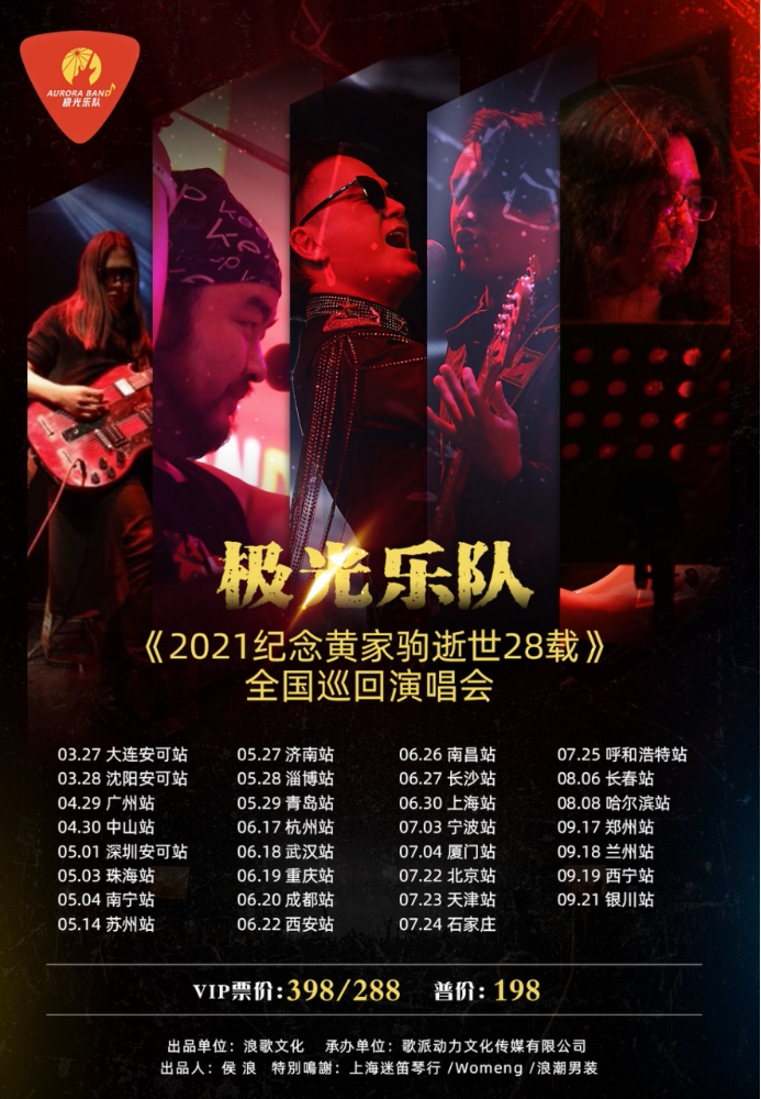 极光乐队《2021 和平与爱·纪念家驹逝世28载》巡回演唱会-太原站