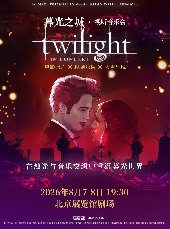 【北京】【北京】暮光之城·视听音乐会-北京站