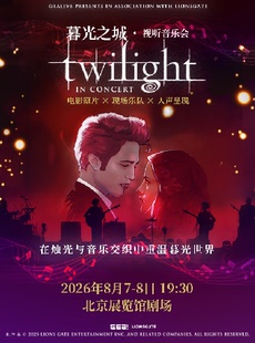 【北京】暮光之城·视听音乐会-北京站
