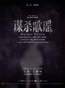 音乐剧《谋杀歌谣》