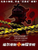 (Summer Family Fun·National Tour)Interactive detective childrens drama Little Sherlock Holmes immersive reasoning)Conan puzzle two-dimensional classic
