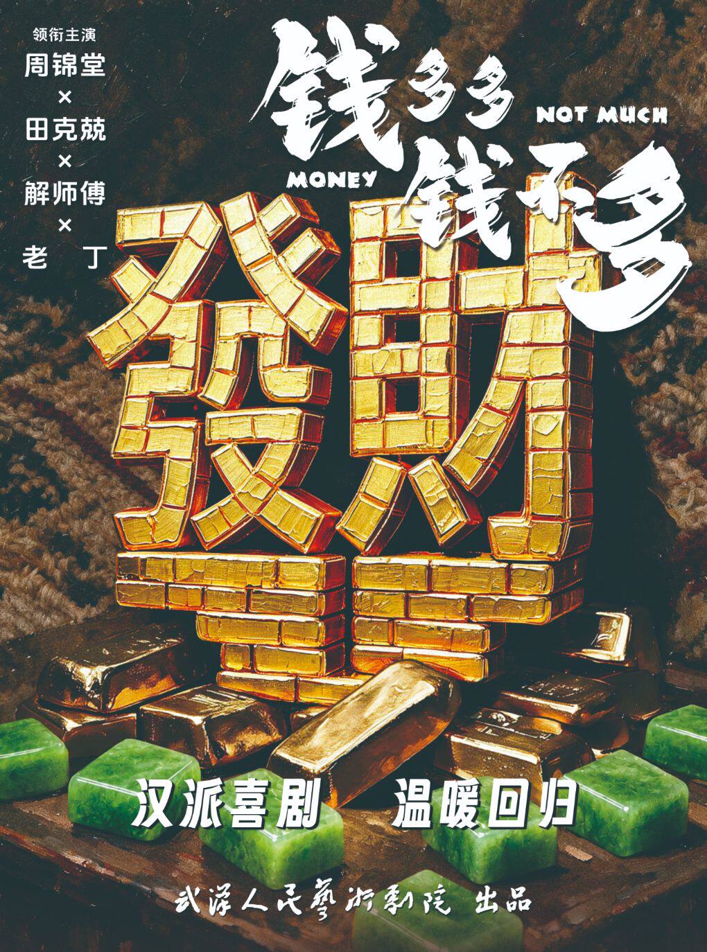 【武汉】解师傅喜剧《钱多多钱不多》