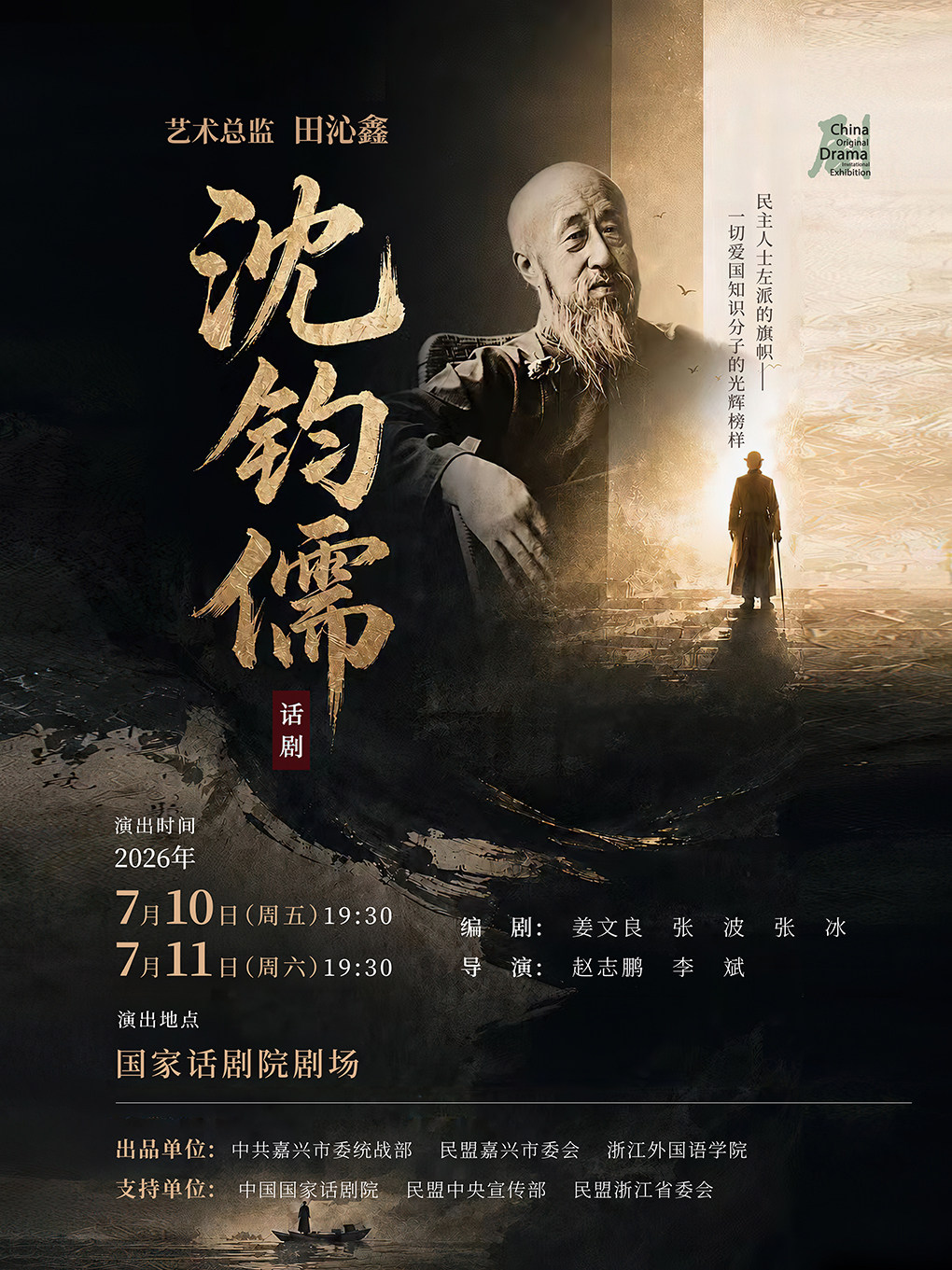 【北京】第十一届中国原创话剧邀请展 话剧《沈钧儒》