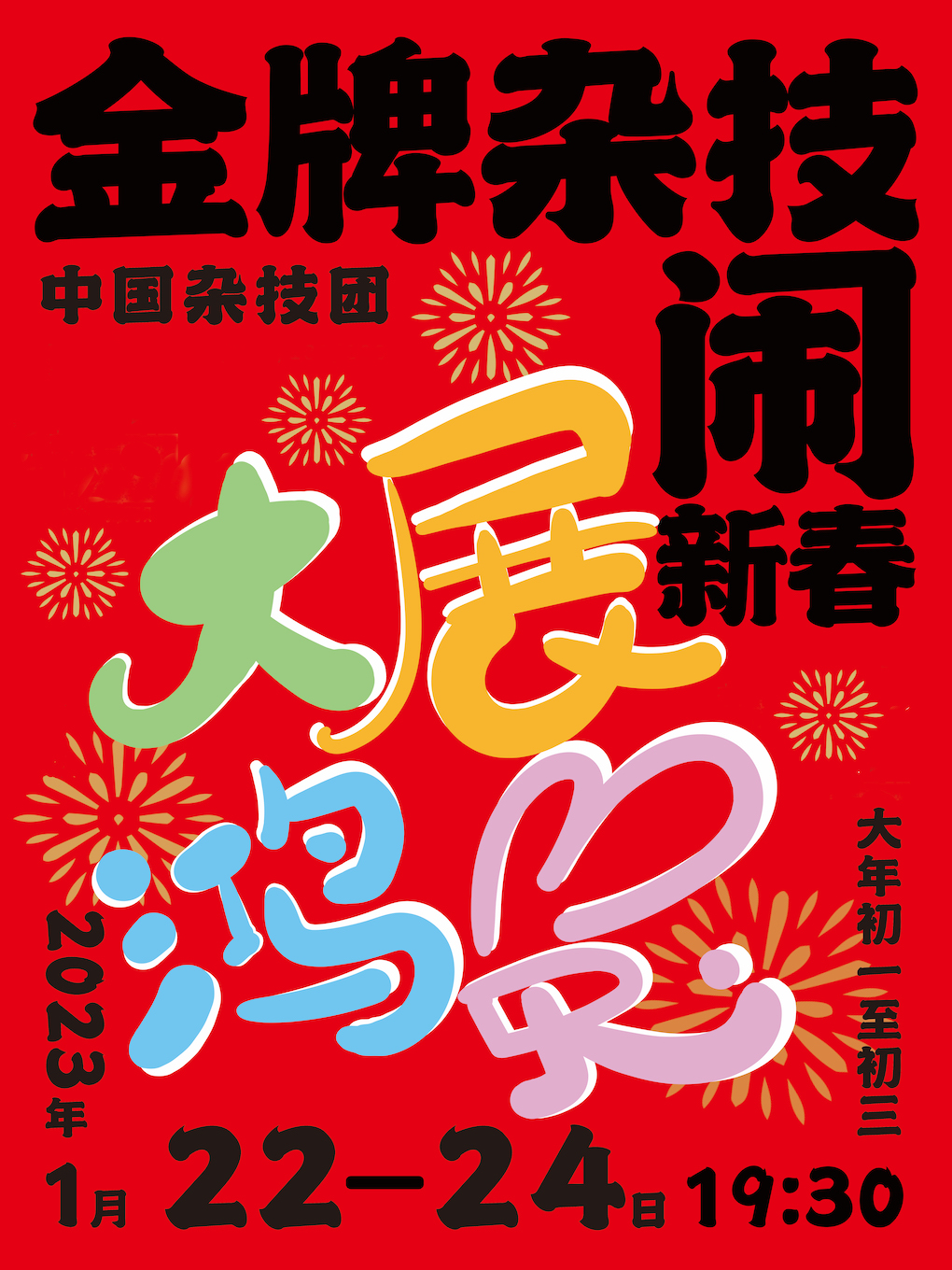 中国杂技团《金牌杂技闹新春》