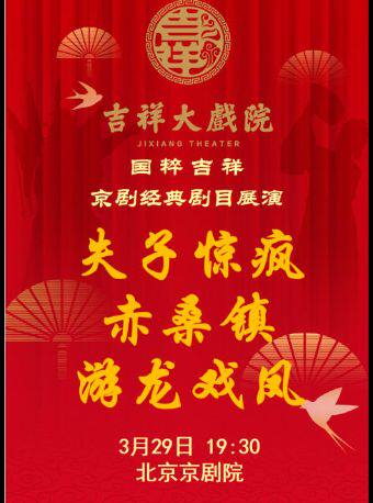 【特惠】吉祥大戏院3月29日（晚场）京剧 《失子惊疯》《赤桑镇》《游龙戏凤》国粹吉祥系列展演