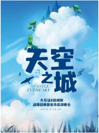 【三里屯】“天空之城”-久石让&宫崎骏动漫经典音乐作品音乐会