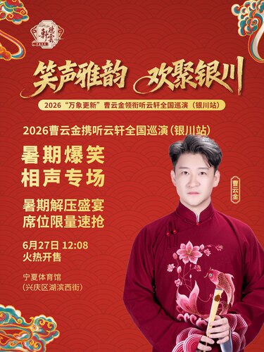 笑声雅韵 欢聚银川2026“万象更新”曹云金领衔听云轩全国巡演（银川站）