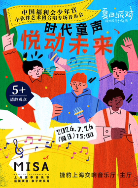 时代童声·悦动未来——中国福利会少年宫小伙伴艺术团合唱专场音乐会| 2026“馄饨皮”亲子欢乐周