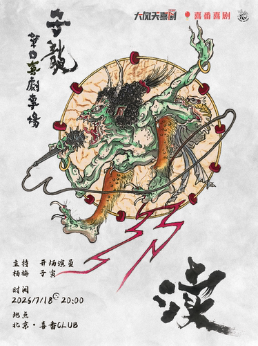 子龙脱口秀专场《渎》｜喜番喜剧 | 喜番club