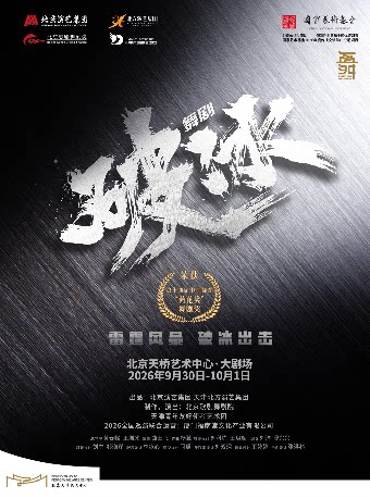 【北京】舞剧《破冰》
