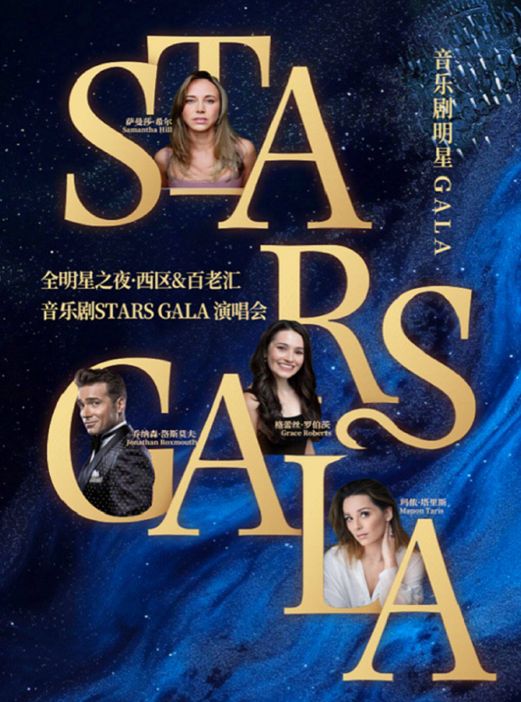限时8折丨全明星之夜·西区&百老汇音乐剧Stars Gala演唱会 深圳站 - 实物图