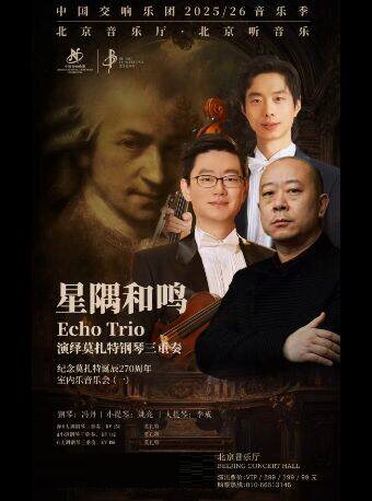【北京】星隅和鸣 - Echo Trio演绎莫扎特钢琴三重奏—纪念莫扎特诞辰270周年室内乐音乐会（一）