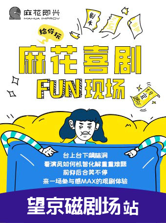 【北京】开心麻花爆笑解压即兴秀《麻花喜剧FUN现场》