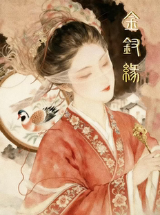 石家庄首届青年戏剧展演精品大轴戏——《金钗缘》
