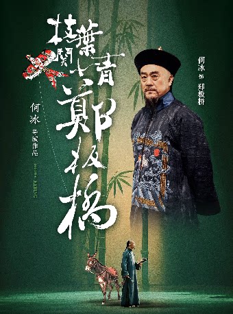 8月1-2日何冰领衔主演话剧《枝叶关情.郑板桥》